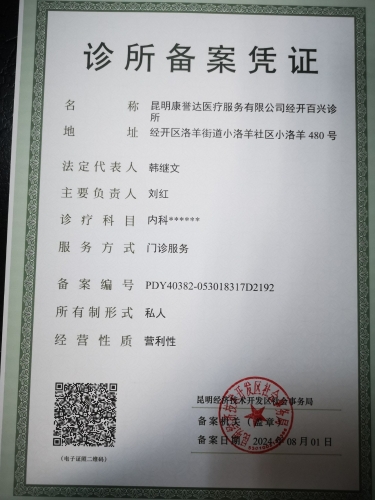 百兴诊所2024.8.1