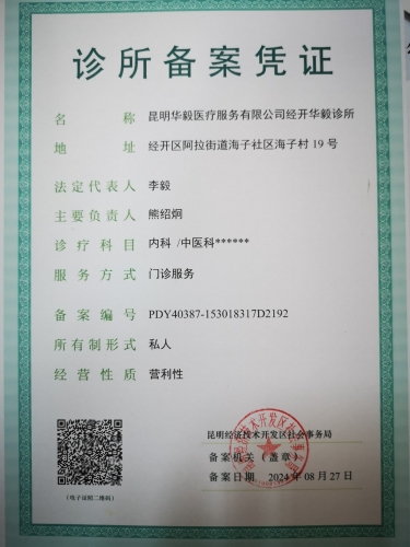 华毅诊所2024.8.29