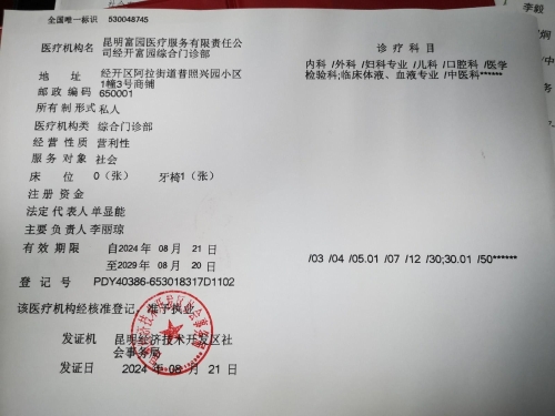 富园综合门诊部2024.8.29