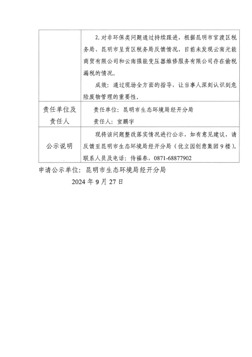 关于云南省第二轮生态环境保护督察交办投诉问题（投诉编号X<span style='background-color:;'>53010020230820001</span>）完成整改情况公示表_01