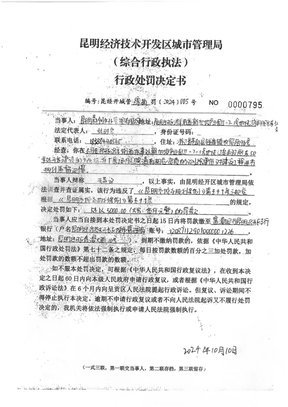 昆经开城管综执罚〔2024〕005号——昆明犇创企业管理有限公司_00