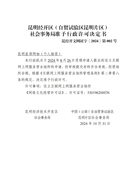 社会事务局准予行政许可决定书（星湾网咖）_00