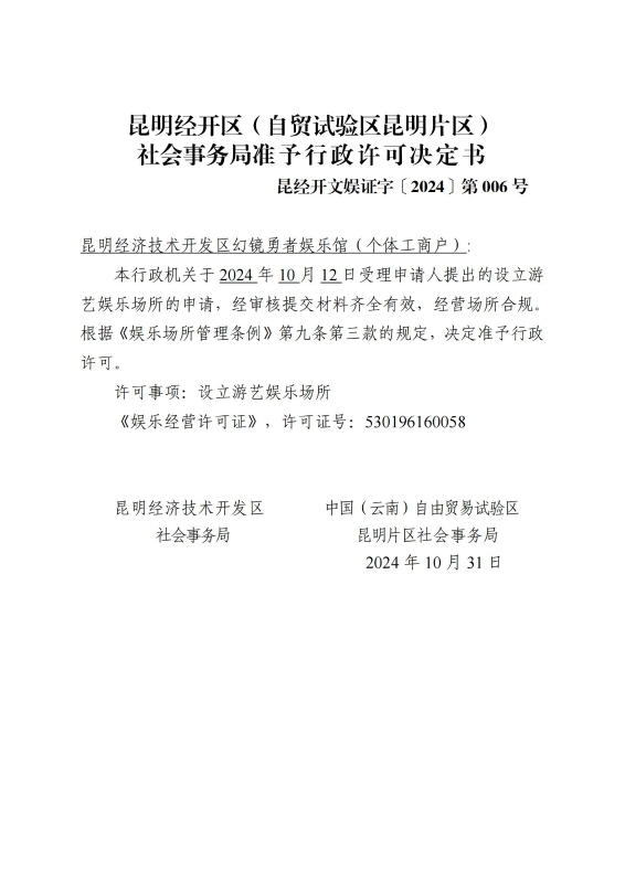 社会事务局准予行政许可决定书（幻境勇者娱乐馆）_00