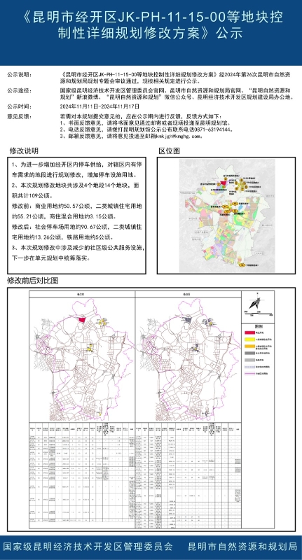 《昆明市经开区JK-PH-11-15-00等地块控制性详细规划修改方案》公示