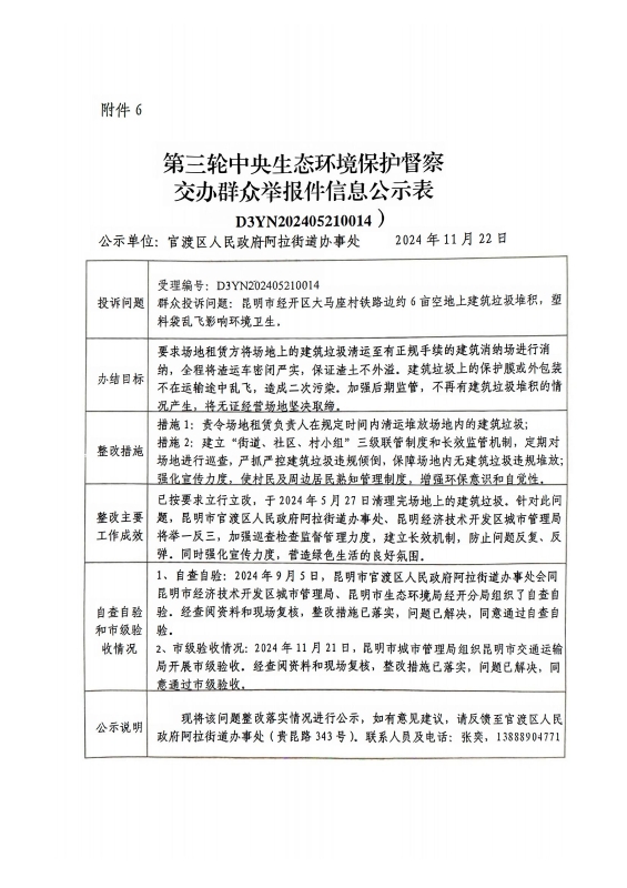 第三轮中央生态环境保护督察交办群众举报件信息公示表 （盖章版）_00(1)