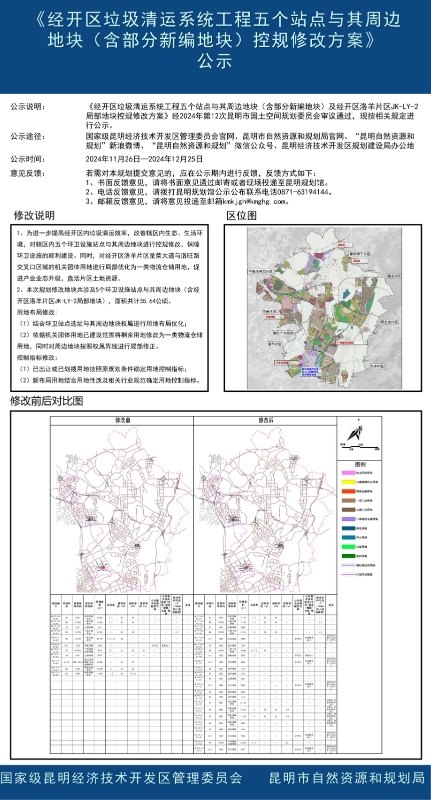 《经开区垃圾清运系统工程五个站点与其周边地块（含部分新编地块）控规修改方案》公示