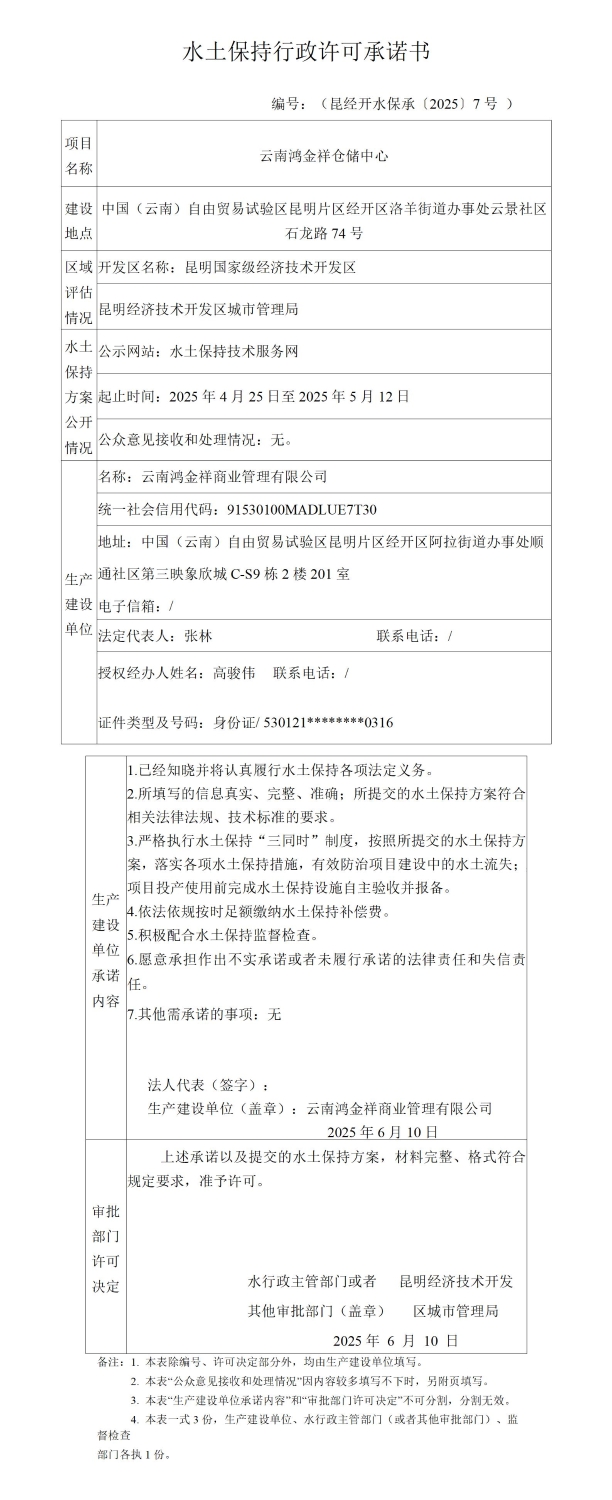 水土保持行政许可承诺书（云南鸿金祥仓储中心）_01(1)