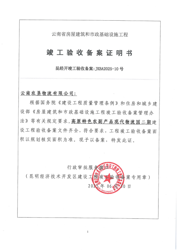（竣备JKBA2025－10）云南农垦物流有限公司-高原特色农副产品现代物流园二期_00(1)