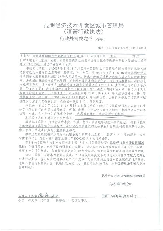 昆明经济技术开发区城市管理局行政处罚决定书——昆经开城管滇管罚〔2025〕001号_00 昆明经济技术开发区城市管理局行政处罚决定书——昆经开城管滇管罚〔2025〕001号_00