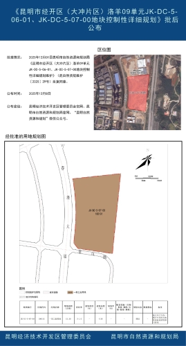 《昆明市经开区（大冲片区）洛羊09单元JK-DC-5-06-01、JK-DC-5-07-00地块控制性详细规划》批后公布