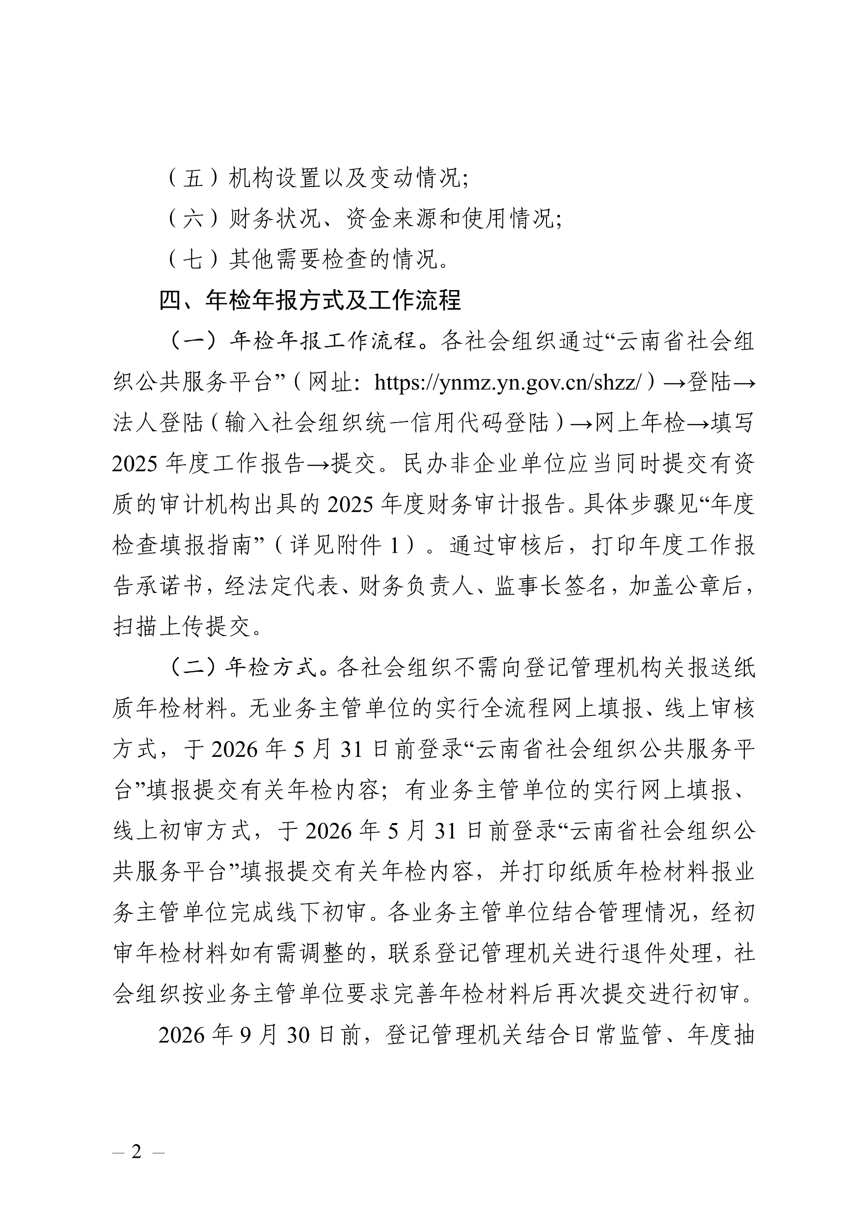 关于开展2025年度区级社会组织年度检查和年度报告工作的通知_02