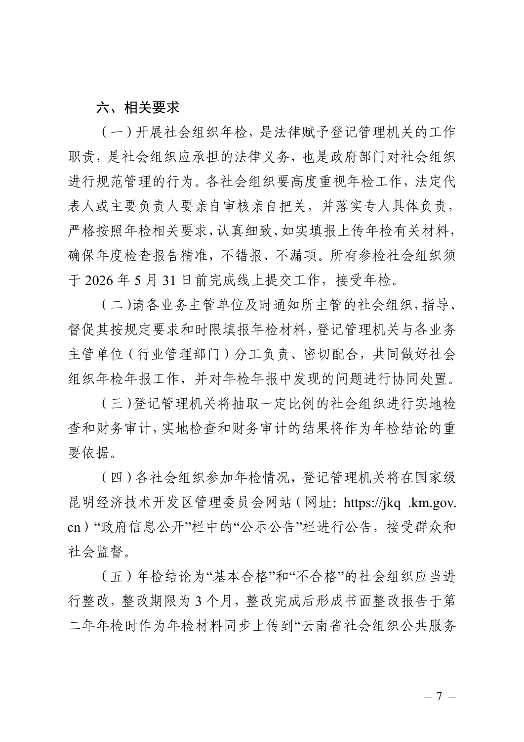 关于开展2025年度区级社会组织年度检查和年度报告工作的通知_07