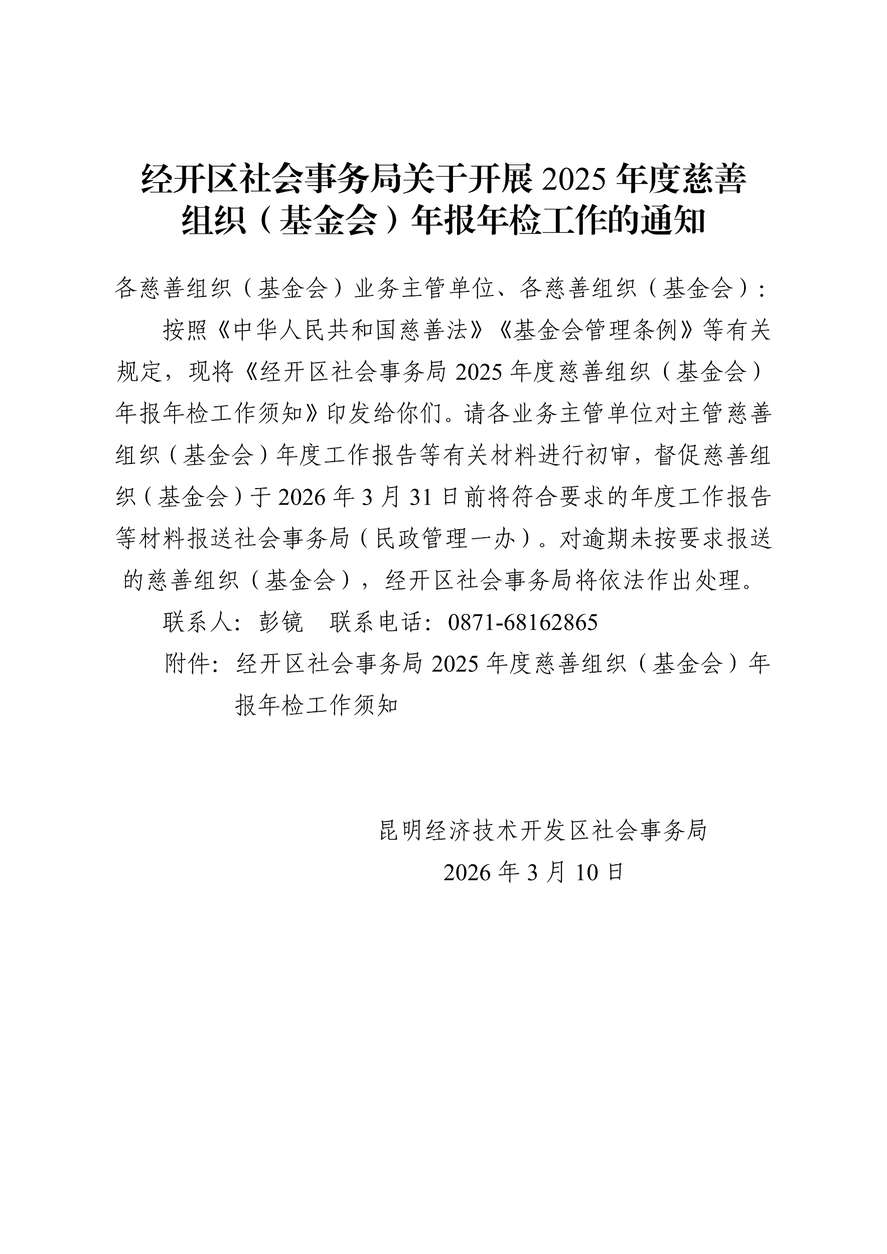 经开区社会事务局关于开展2025年度慈善组织（基金会）年报年检工作的通知_01