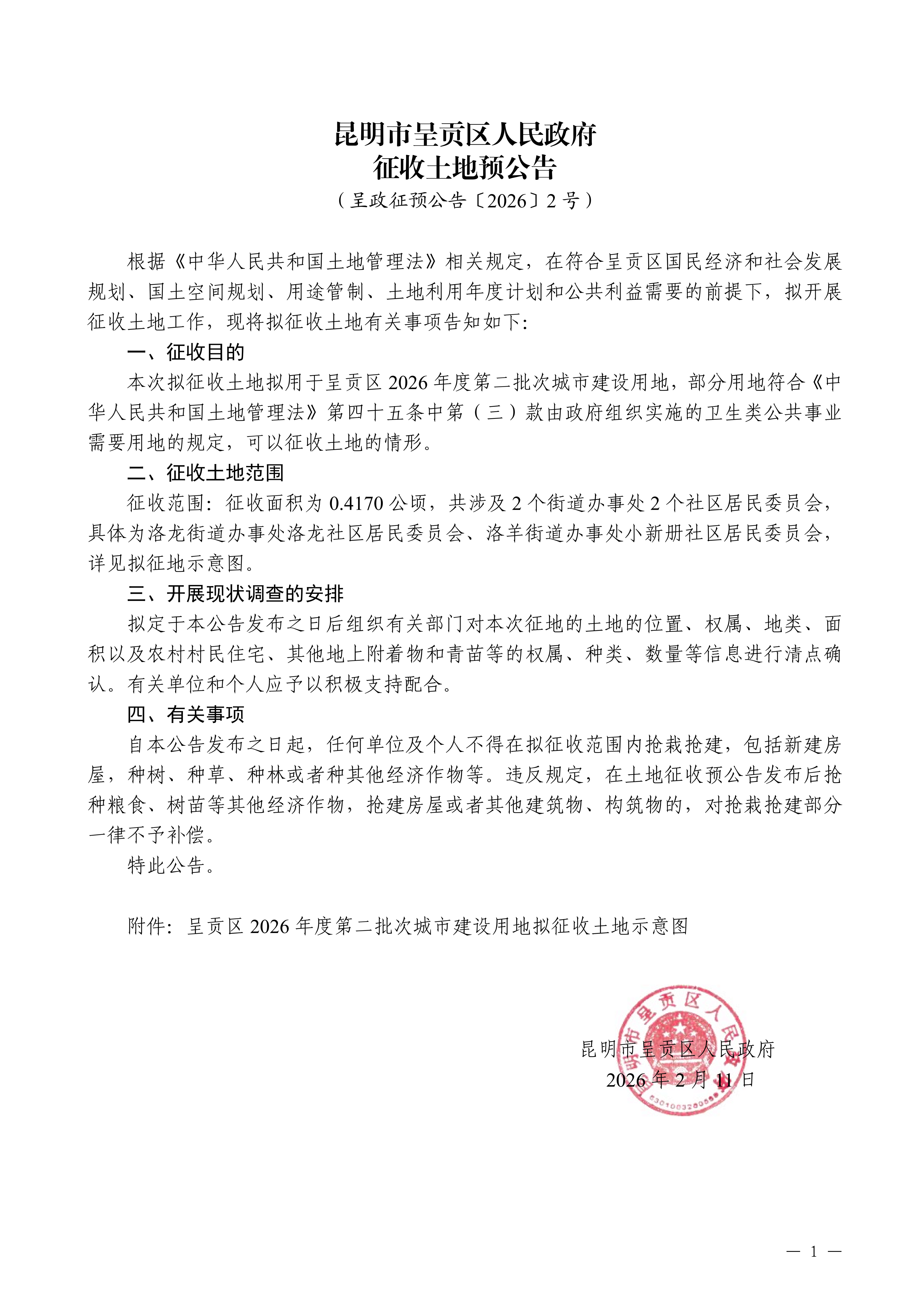呈政征预公告〔2026〕2号_01