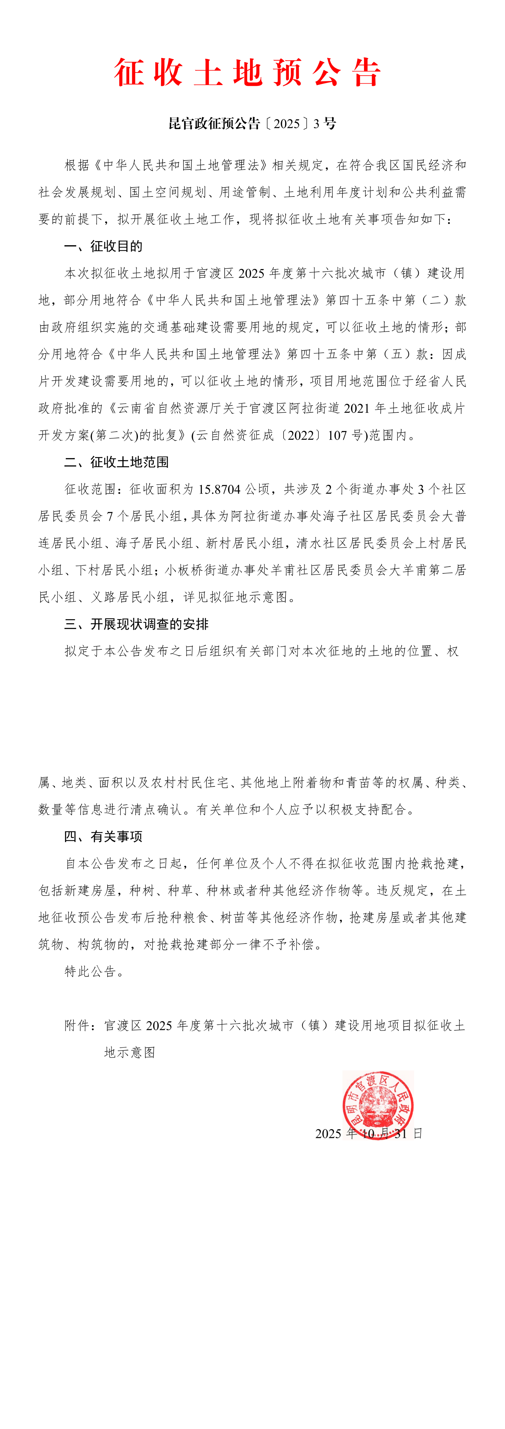 征收土地预公告（昆官政征预公告〔2025〕3号）_00